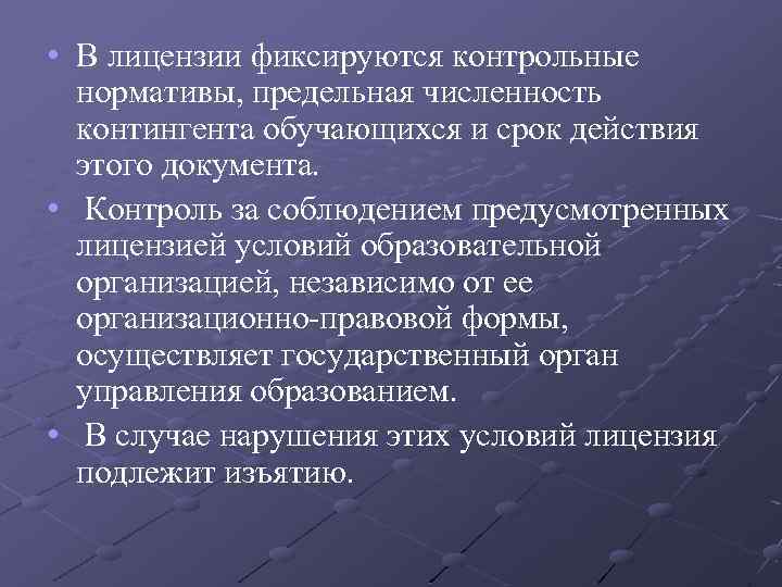  • В лицензии фиксируются контрольные нормативы, предельная численность контингента обучающихся и срок действия