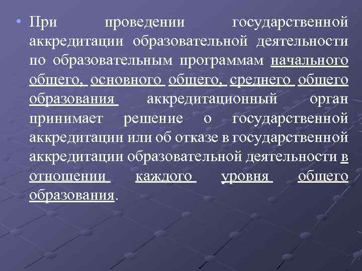  • При проведении государственной аккредитации образовательной деятельности по образовательным программам начального общего, основного
