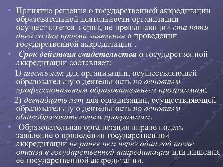  • Принятие решения о государственной аккредитации образовательной деятельности организации осуществляется в срок, не