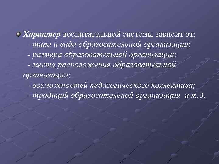 Характер воспитательной системы зависит от: - типа и вида образовательной организации; - размера образовательной