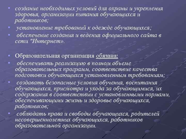  • создание необходимых условий для охраны и укрепления здоровья, организации питания обучающихся и
