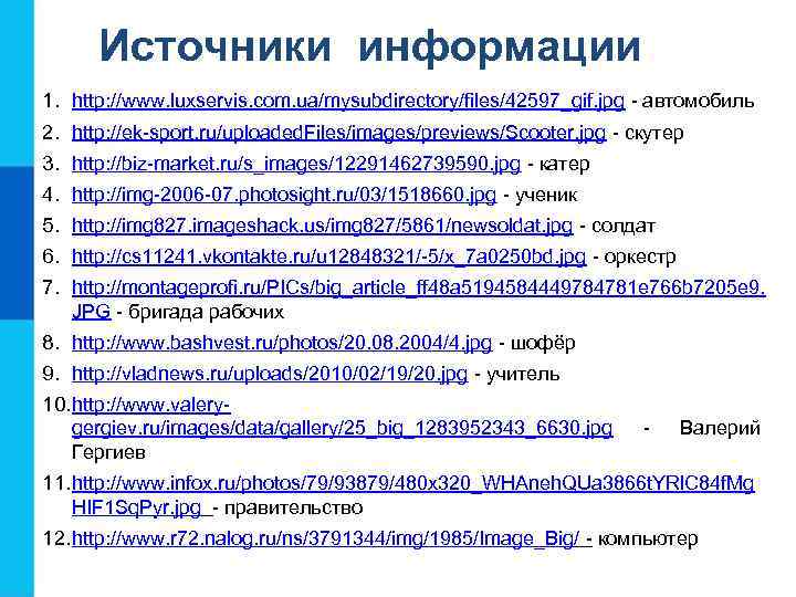 Источники информации 1. http: //www. luxservis. com. ua/mysubdirectory/files/42597_gif. jpg - автомобиль 2. http: //ek-sport.
