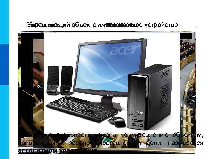Управляющий объект: человек Управляемый объектом: коллектив техническое устройство коллектив человек Последовательность команд по управлению