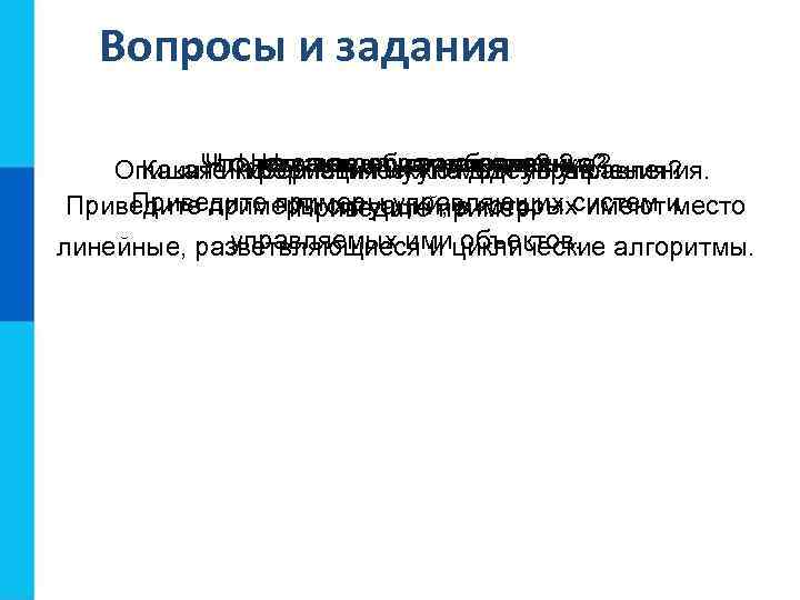 Вопросы и задания Что такое алгоритм для управления? Что изучает наука кибернетика? Что такое