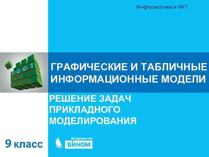 ГРАФИЧЕСКИЕ И ТАБЛИЧНЫЕ ИНФОРМАЦИОННЫЕ МОДЕЛИ РЕШЕНИЕ ЗАДАЧ ПРИКЛАДНОГО МОДЕЛИРОВАНИЯ 