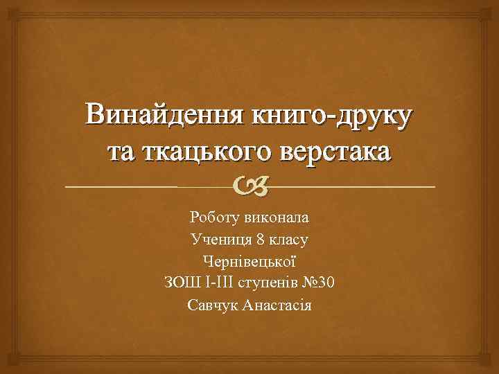 Винайдення книго-друку та ткацького верстака Роботу виконала Учениця 8 класу Чернівецької ЗОШ I-III ступенів