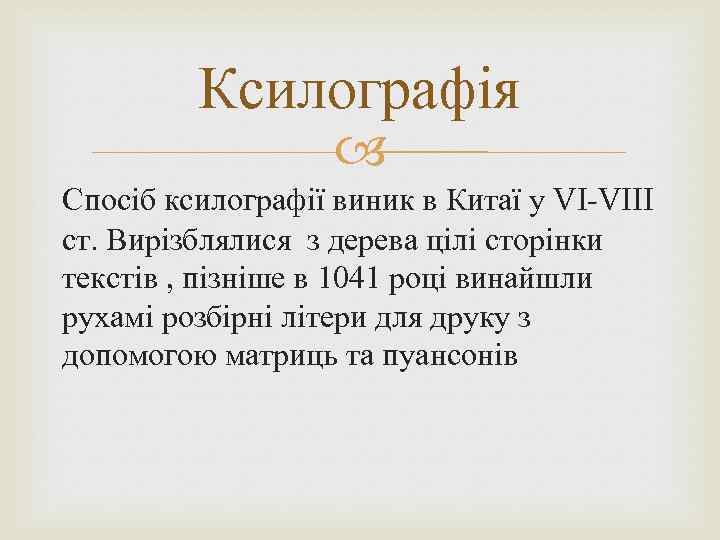 Ксилографія Спосіб ксилографії виник в Китаї у VI-VIII ст. Вирізблялися з дерева цілі сторінки