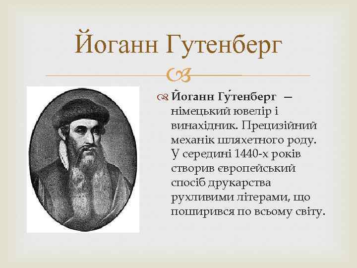 Йоганн Гутенберг Йоганн Гу тенберг — німецький ювелір і винахідник. Прецизійний механік шляхетного роду.