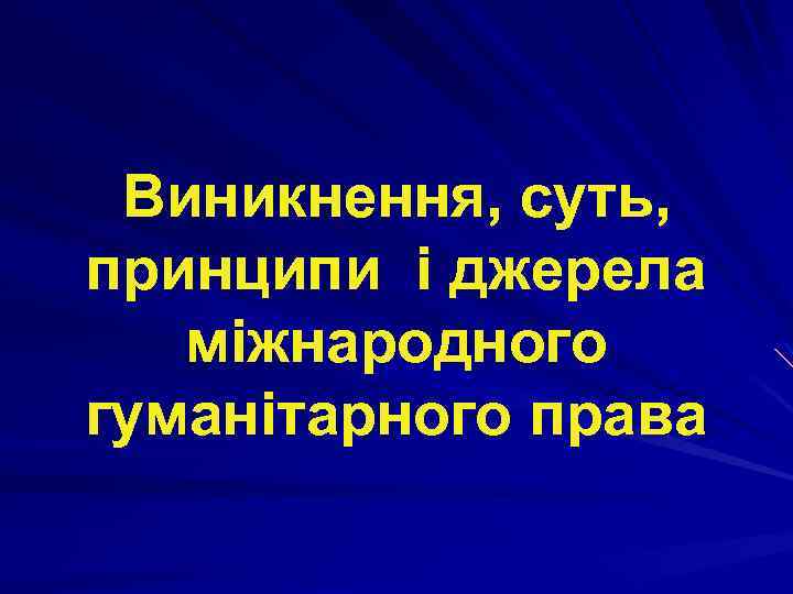 Виникнення, суть, принципи і джерела міжнародного гуманітарного права 