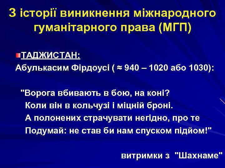 З історії виникнення міжнародного гуманітарного права (МГП) ТАДЖИСТАН: Абулькасим Фірдоусі ( ≈ 940 –