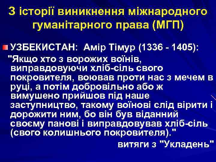 З історії виникнення міжнародного гуманітарного права (МГП) УЗБЕКИСТАН: Амір Тімур (1336 - 1405): 