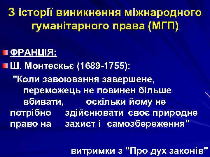 З історії виникнення міжнародного гуманітарного права (МГП) ФРАНЦІЯ: Ш. Монтескьє (1689 -1755): 