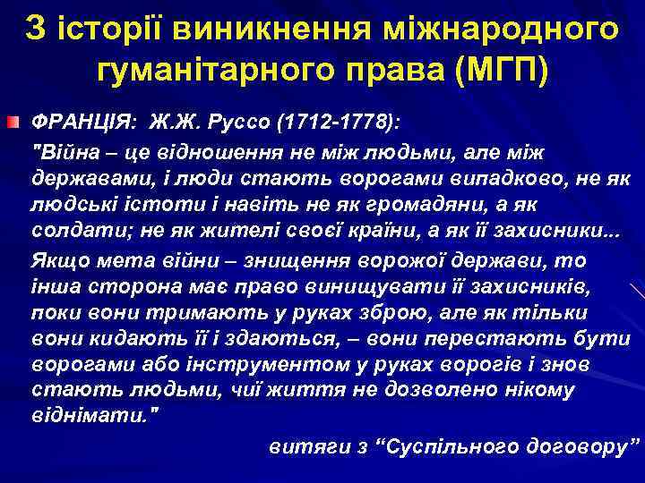 З історії виникнення міжнародного гуманітарного права (МГП) ФРАНЦІЯ: Ж. Ж. Руссо (1712 -1778): 