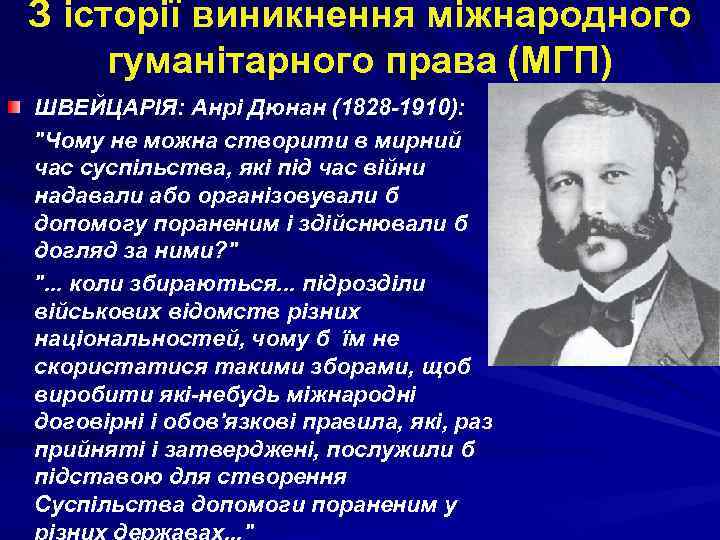 З історії виникнення міжнародного гуманітарного права (МГП) ШВЕЙЦАРІЯ: Анрі Дюнан (1828 -1910): 