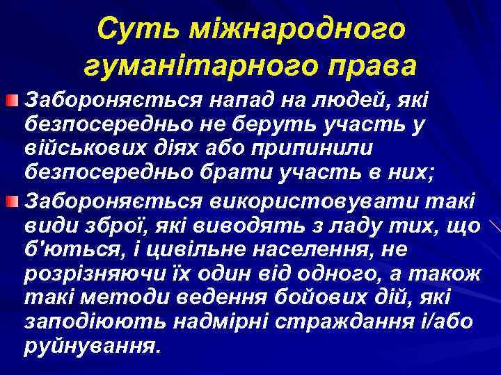Суть міжнародного гуманітарного права Забороняється напад на людей, які безпосередньо не беруть участь у