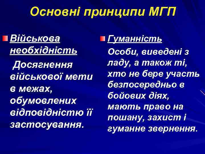 Основні принципи МГП Військова необхідність Досягнення військової мети в межах, обумовлених відповідністю її застосування.