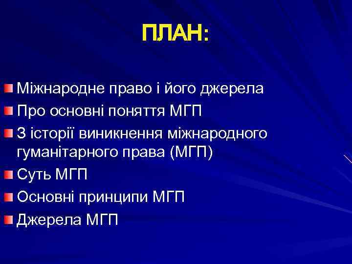 ПЛАН: Міжнародне право і його джерела Про основні поняття МГП З історії виникнення міжнародного