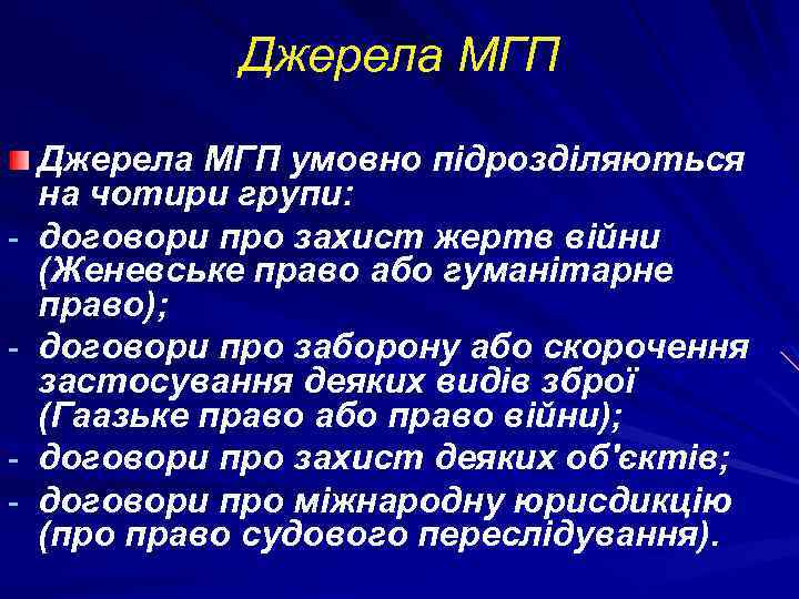 Джерела МГП - Джерела МГП умовно підрозділяються на чотири групи: договори про захист жертв