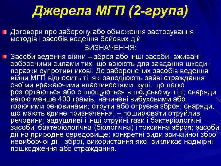 Джерела МГП (2 -група) Договори про заборону або обмеження застосування методів і засобів ведення