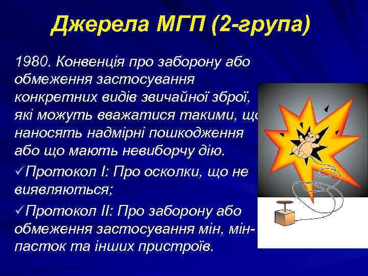 Джерела МГП (2 -група) 1980. Конвенція про заборону або обмеження застосування конкретних видів звичайної