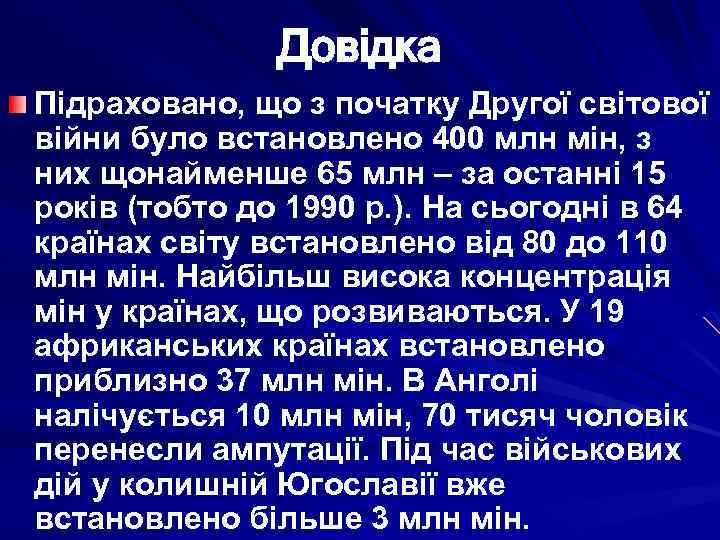 Довідка Підраховано, що з початку Другої світової війни було встановлено 400 млн мін, з