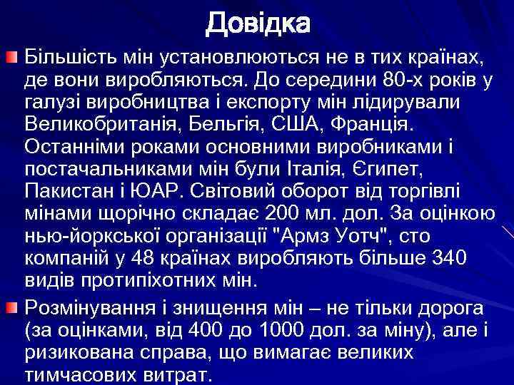 Довідка Більшість мін установлюються не в тих країнах, де вони виробляються. До середини 80