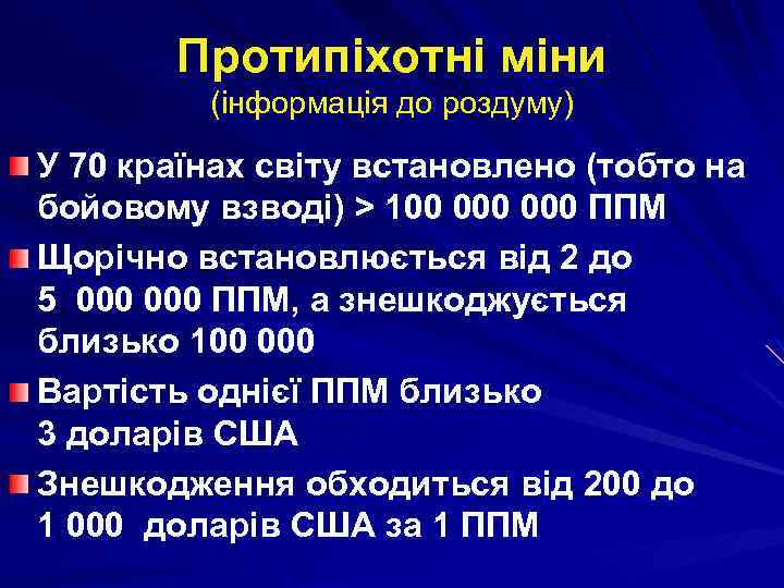 Протипіхотні міни (інформація до роздуму) У 70 країнах світу встановлено (тобто на бойовому взводі)