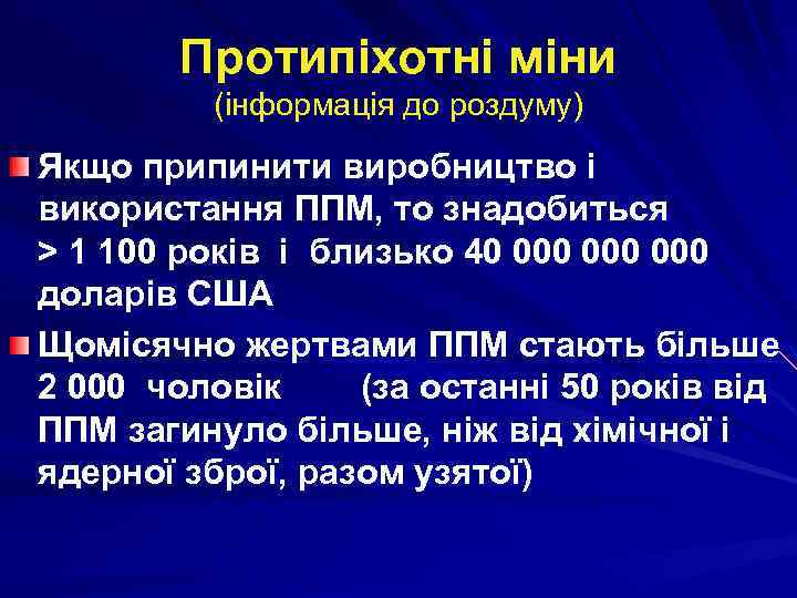 Протипіхотні міни (інформація до роздуму) Якщо припинити виробництво і використання ППМ, то знадобиться >