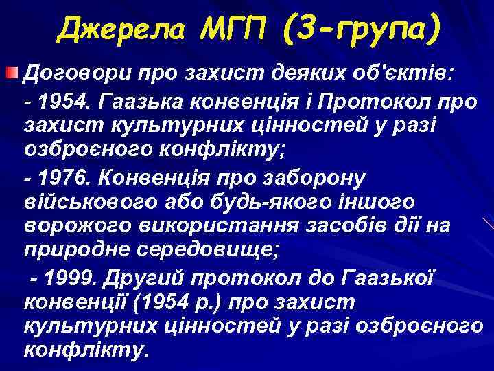 Джерела МГП (3 -група) Договори про захист деяких об'єктів: - 1954. Гаазька конвенція і