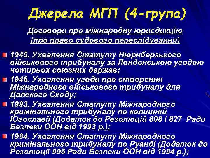 Джерела МГП (4 -група) Договори про міжнародну юрисдикцію (про право судового переслідування) 1945. Ухвалення