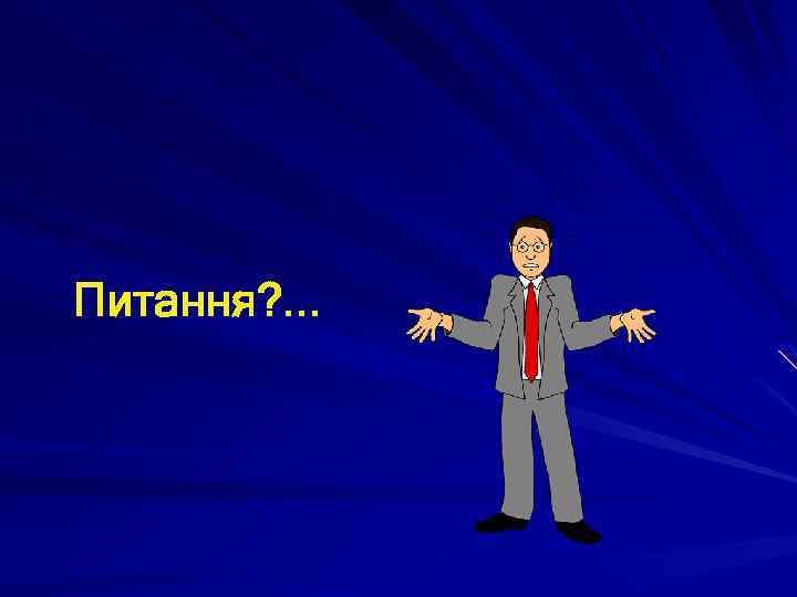 Питання? . . . 