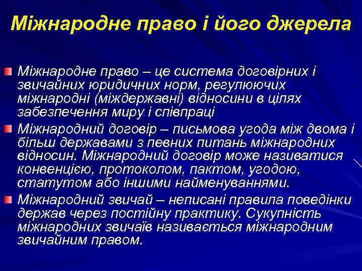 Міжнародне право і його джерела Міжнародне право – це система договірних і звичайних юридичних