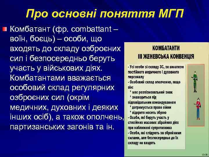 Про основні поняття МГП Комбатант (фр. combattant – воїн, боєць) – особи, що входять