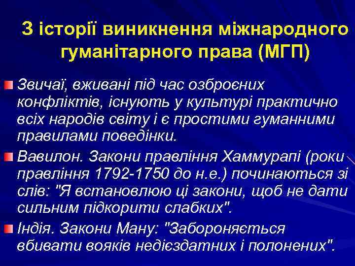 З історії виникнення міжнародного гуманітарного права (МГП) Звичаї, вживані під час озброєних конфліктів, існують
