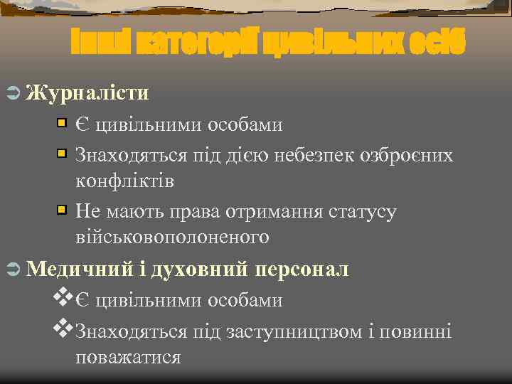 Інші категорії цивільних осіб Ü Журналісти Є цивільними особами Знаходяться під дією небезпек озброєних