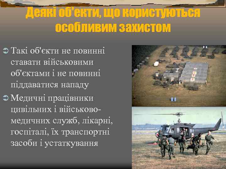 Деякі об'екти, що користуються особливим захистом Ü Такі об'єкти не повинні ставати військовими об'єктами