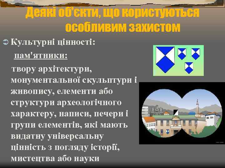 Деякі об'єкти, що користуються особливим захистом Ü Культурні цінності: пам'ятники: твору архітектури, монументальної скульптури