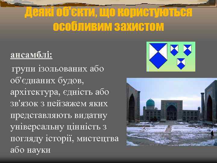 Деякі об'єкти, що користуються особливим захистом ансамблі: групи ізольованих або об'єднаних будов, архітектура, єдність