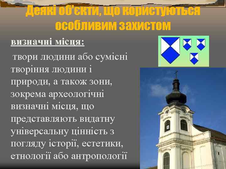 Деякі об'єкти, що користуються особливим захистом визначні місця: твори людини або сумісні творіння людини