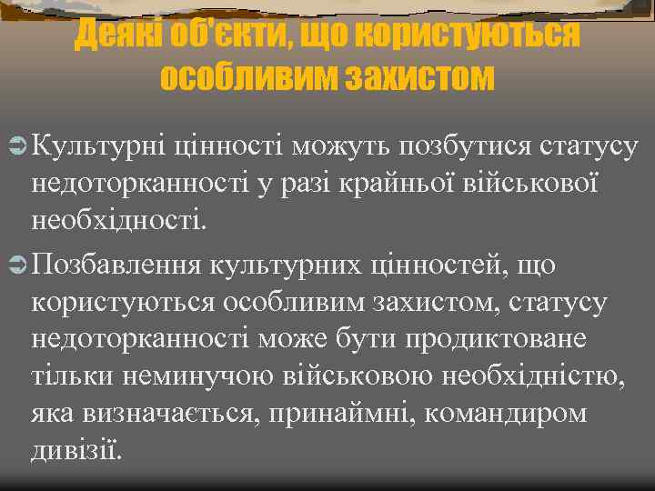 Деякі об'єкти, що користуються особливим захистом Ü Культурні цінності можуть позбутися статусу недоторканності у