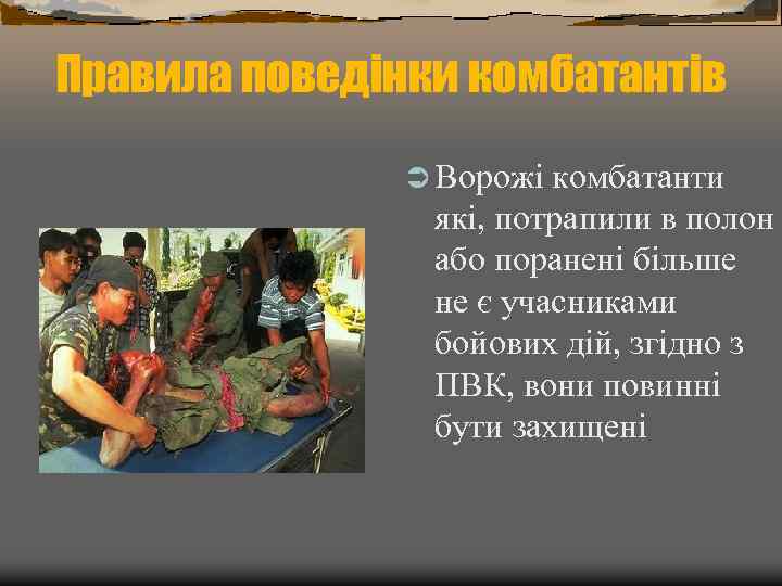 Правила поведінки комбатантів Ü Ворожі комбатанти які, потрапили в полон або поранені більше не