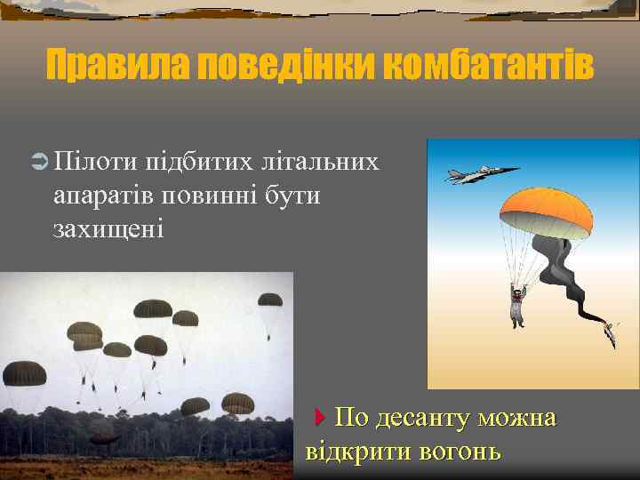 Правила поведінки комбатантів Ü Пілоти підбитих літальних апаратів повинні бути захищені 4 По десанту