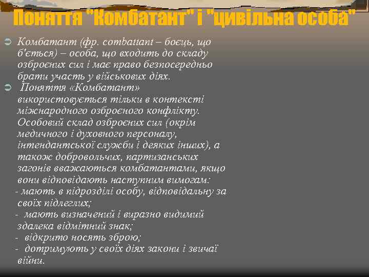 Поняття "Комбатант" і "цивільна особа" Комбатант (фр. combattant – боєць, що б'ється) – особа,