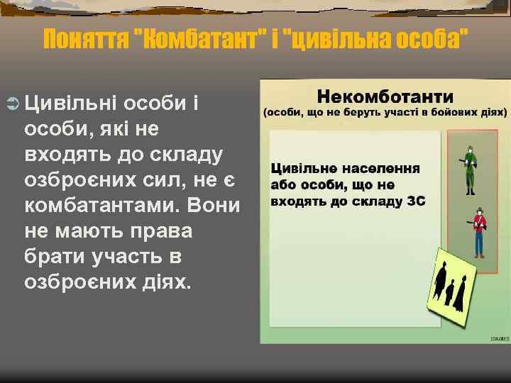 Поняття "Комбатант" і "цивільна особа" Ü Цивільні особи, які не входять до складу озброєних