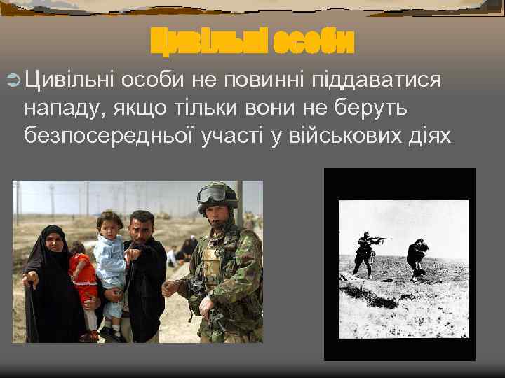 Цивільні особи Ü Цивільні особи не повинні піддаватися нападу, якщо тільки вони не беруть