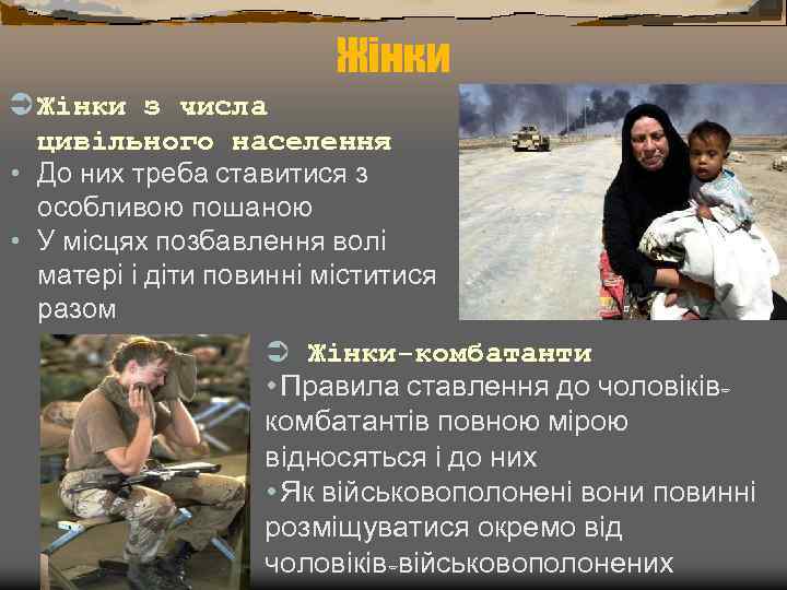 Жінки Ü Жінки з числа цивільного населення • До них треба ставитися з особливою