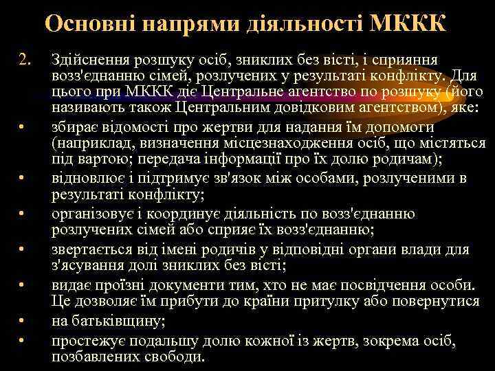 Основні напрями діяльності МККК 2. • • Здійснення розшуку осіб, зниклих без вісті, і