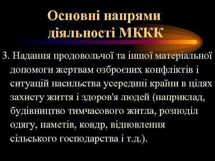 Основні напрями діяльності МККК 3. Надання продовольчої та іншої матеріальної допомоги жертвам озброєних конфліктів