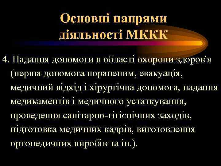 Основні напрями діяльності МККК 4. Надання допомоги в області охорони здоров'я (перша допомога пораненим,
