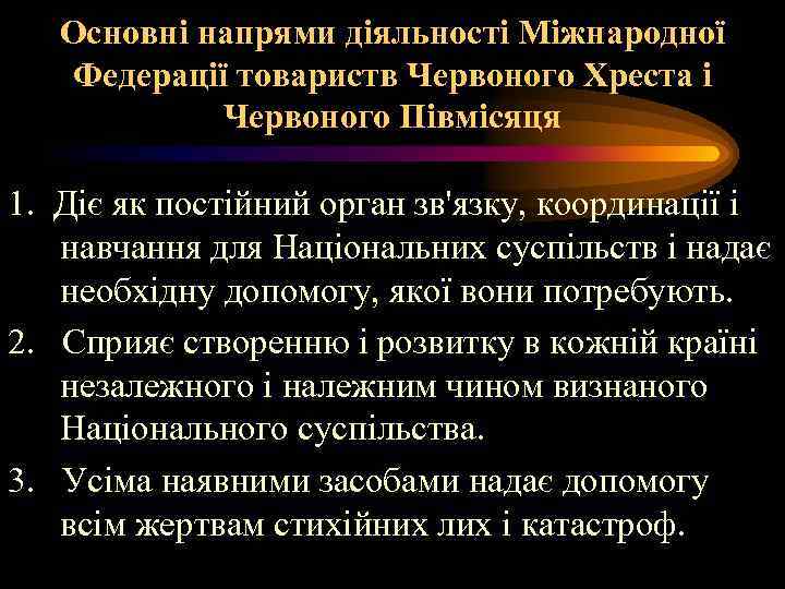 Основні напрями діяльності Міжнародної Федерації товариств Червоного Хреста і Червоного Півмісяця 1. Діє як